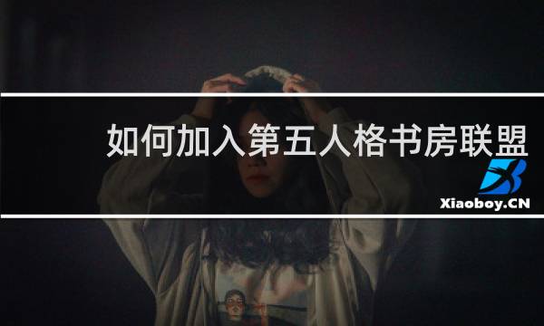 如何加入第五人格书房联盟
