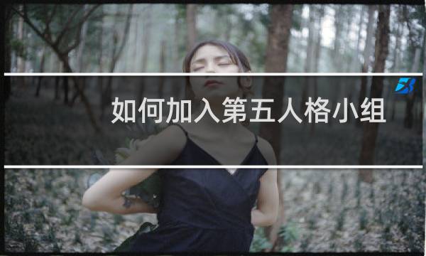 如何加入第五人格小组