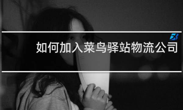 如何加入菜鸟驿站物流公司