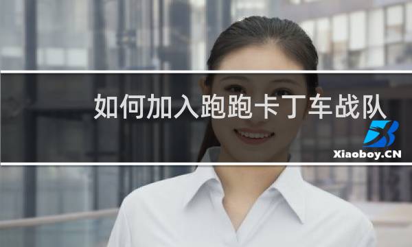如何加入跑跑卡丁车战队