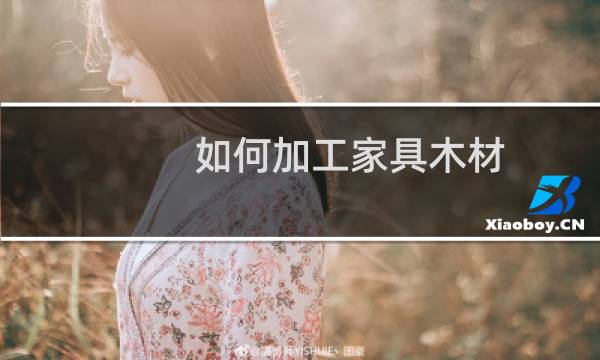 如何加工家具木材