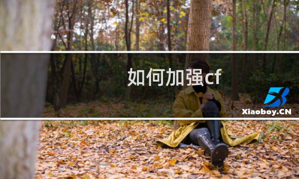 如何加强cf