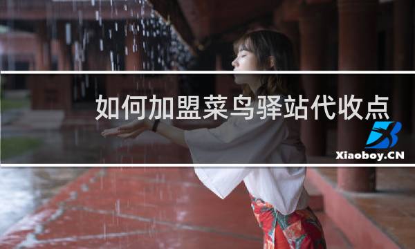 如何加盟菜鸟驿站代收点