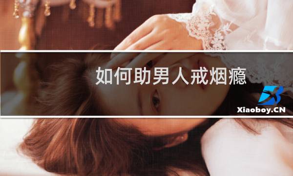 如何助男人戒烟瘾