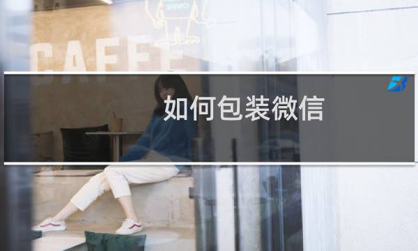 如何包装微信