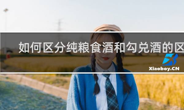 如何区分纯粮食酒和勾兑酒的区别