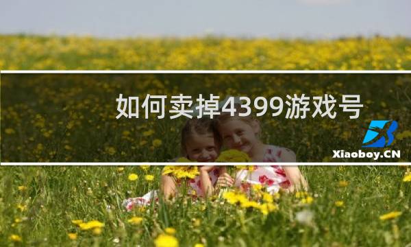 如何卖掉4399游戏号