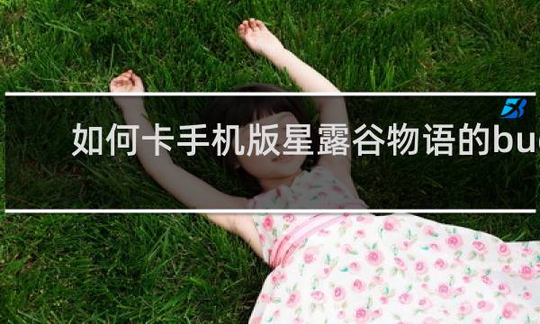 如何卡手机版星露谷物语的bug