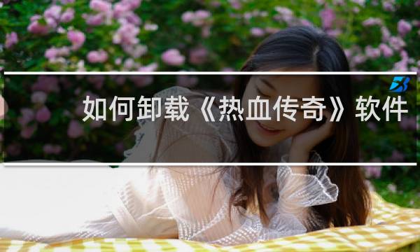 如何卸载《热血传奇》软件