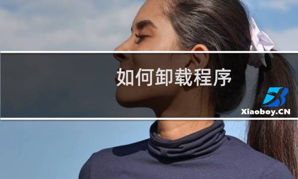 如何卸载程序