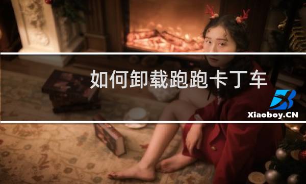 如何卸载跑跑卡丁车