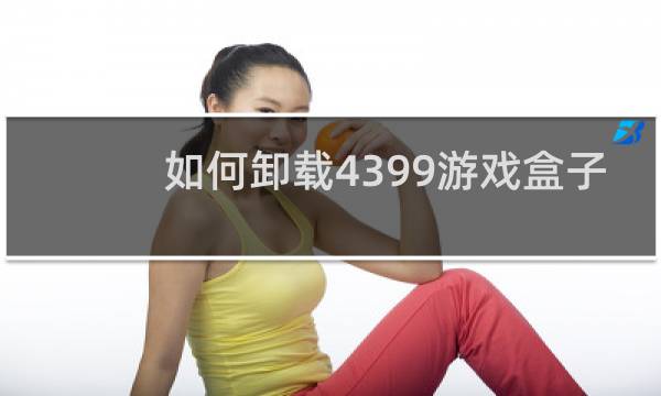 如何卸载4399游戏盒子