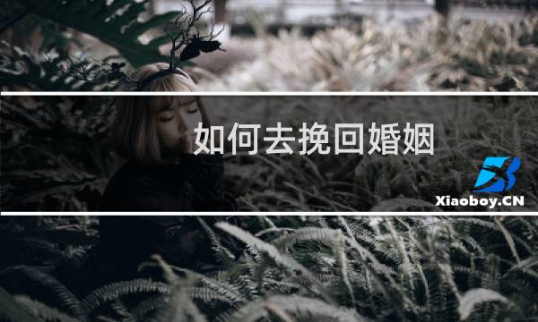 如何去挽回婚姻