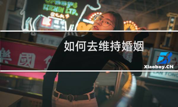 如何去维持婚姻
