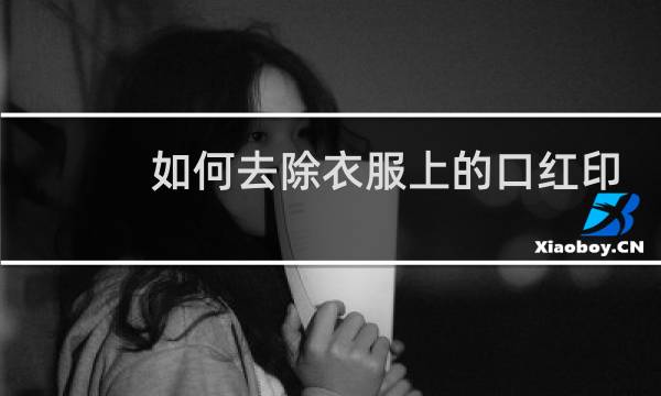 如何去除衣服上的口红印