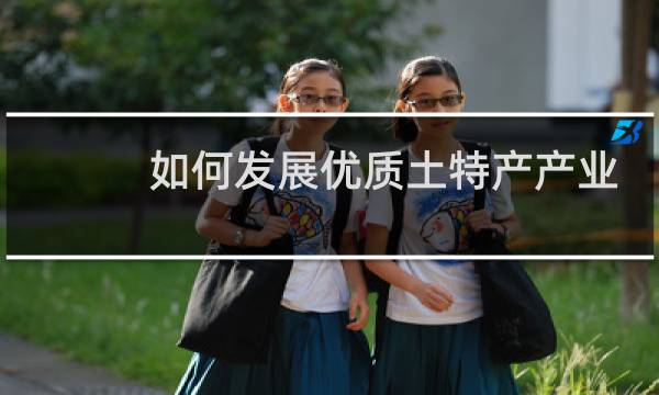 如何发展优质土特产产业
