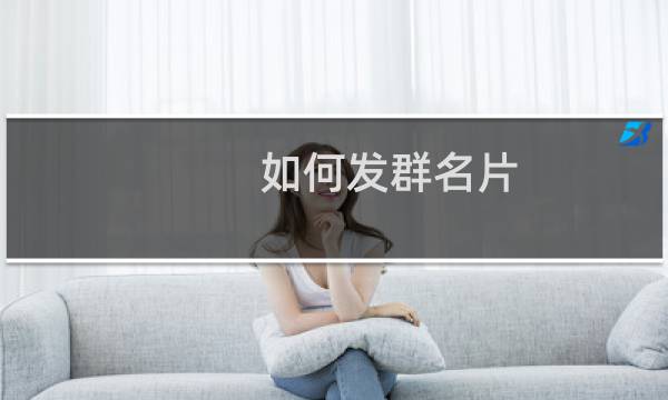 如何发群名片
