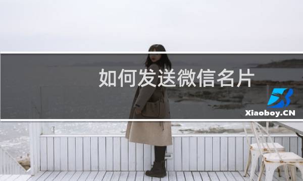如何发送微信名片