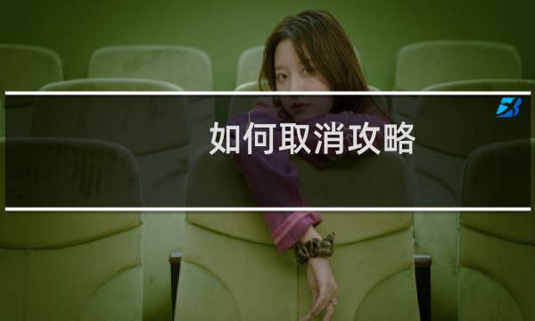 如何取消攻略
