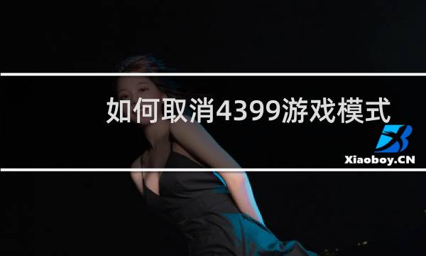 如何取消4399游戏模式