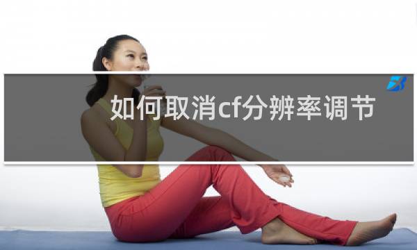 如何取消cf分辨率调节
