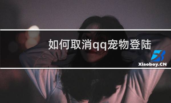 如何取消qq宠物登陆