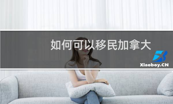 如何可以移民加拿大
