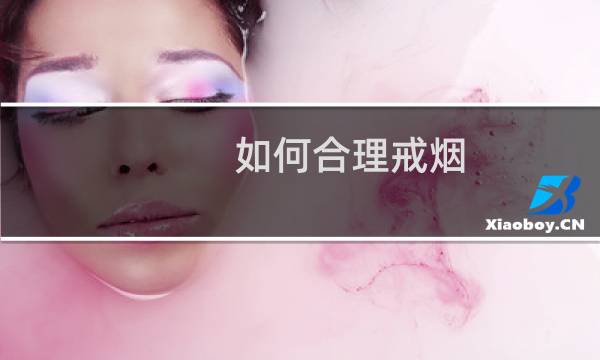 如何合理戒烟