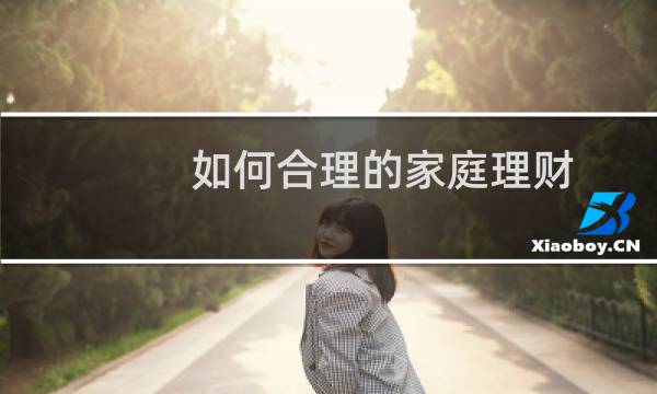 如何合理的家庭理财