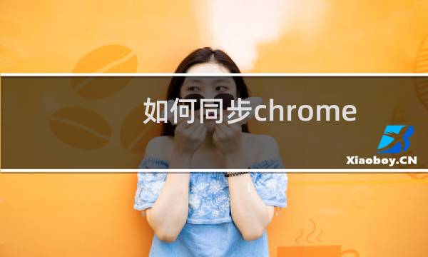 如何同步chrome