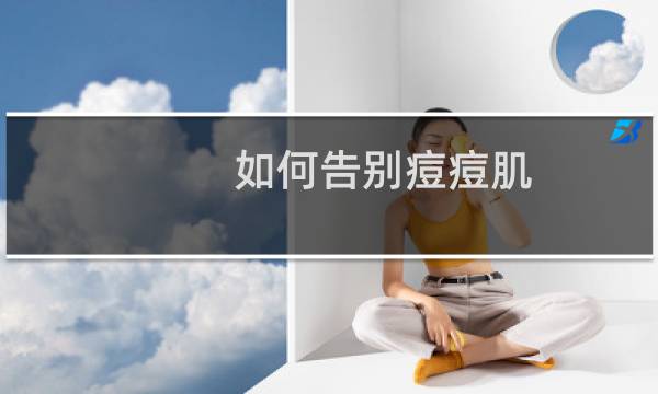 如何告别痘痘肌