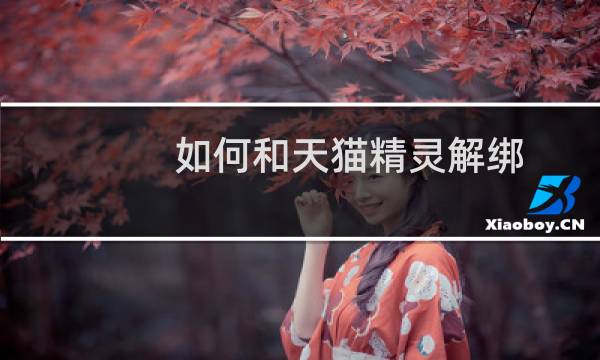 如何和天猫精灵解绑