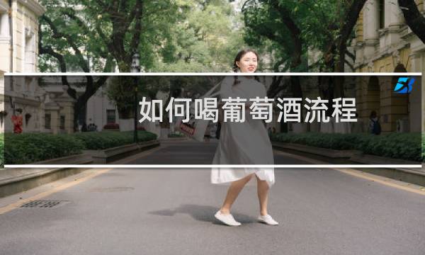 如何喝葡萄酒流程