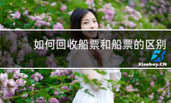 如何回收船票和船票的区别