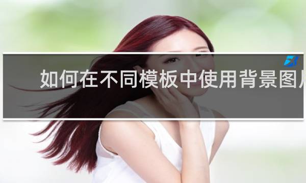 如何在不同模板中使用背景图片