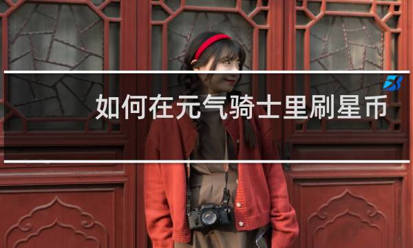 如何在元气骑士里刷星币