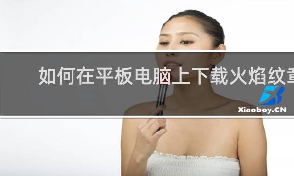 如何在平板电脑上下载火焰纹章