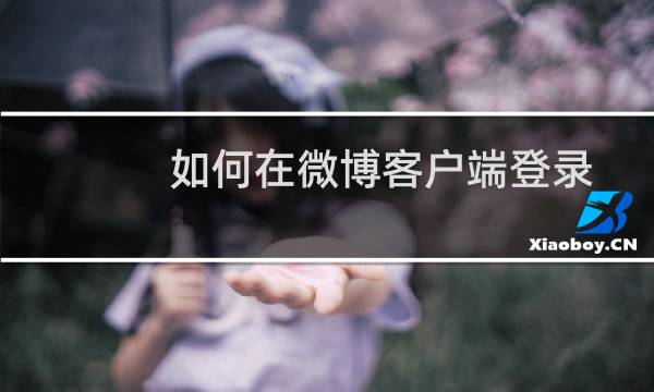 如何在微博客户端登录