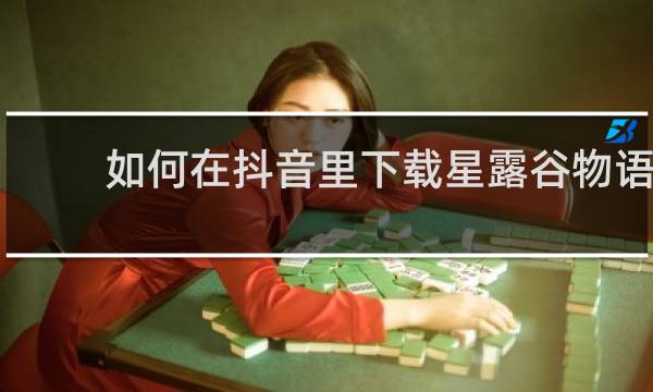 如何在抖音里下载星露谷物语