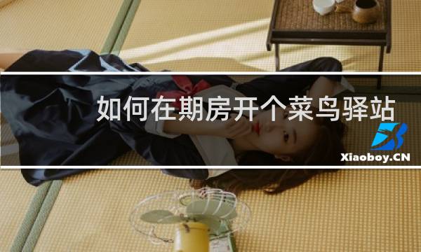 如何在期房开个菜鸟驿站