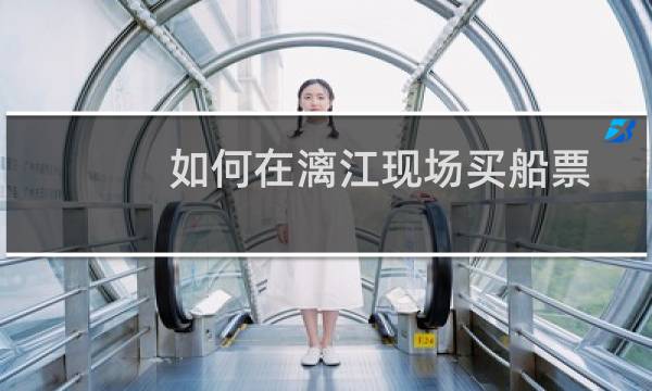 如何在漓江现场买船票
