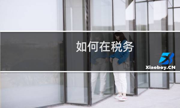 如何在税务