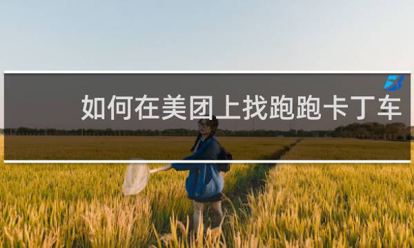 如何在美团上找跑跑卡丁车