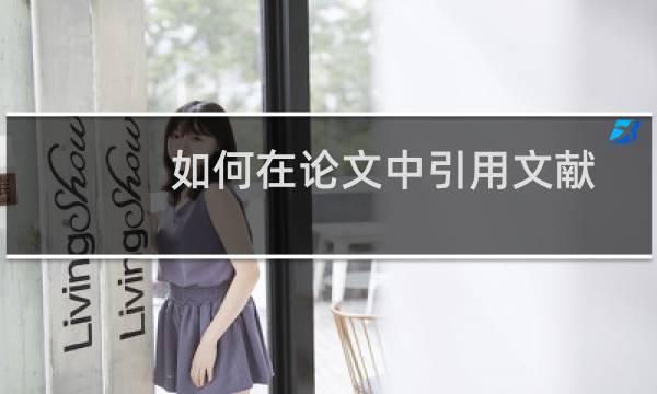 如何在论文中引用文献