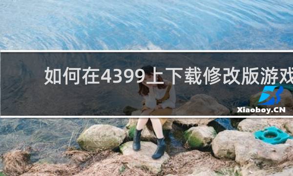 如何在4399上下载修改版游戏