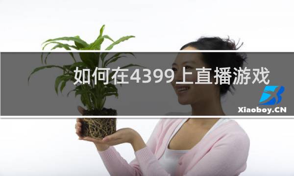 如何在4399上直播游戏