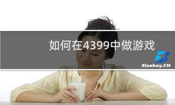 如何在4399中做游戏