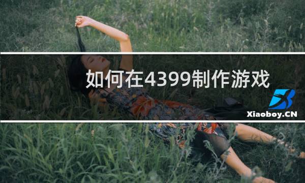 如何在4399制作游戏