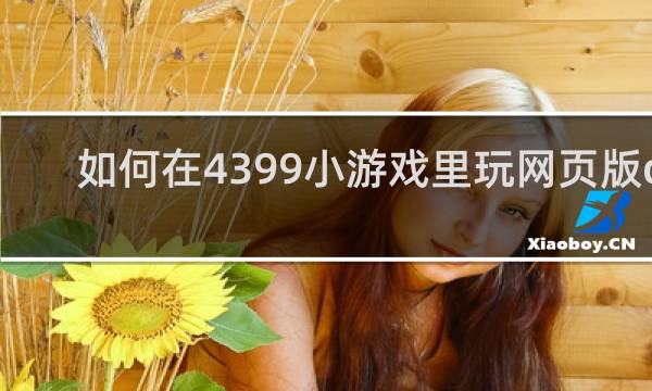 如何在4399小游戏里玩网页版cs