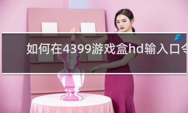 如何在4399游戏盒hd输入口令